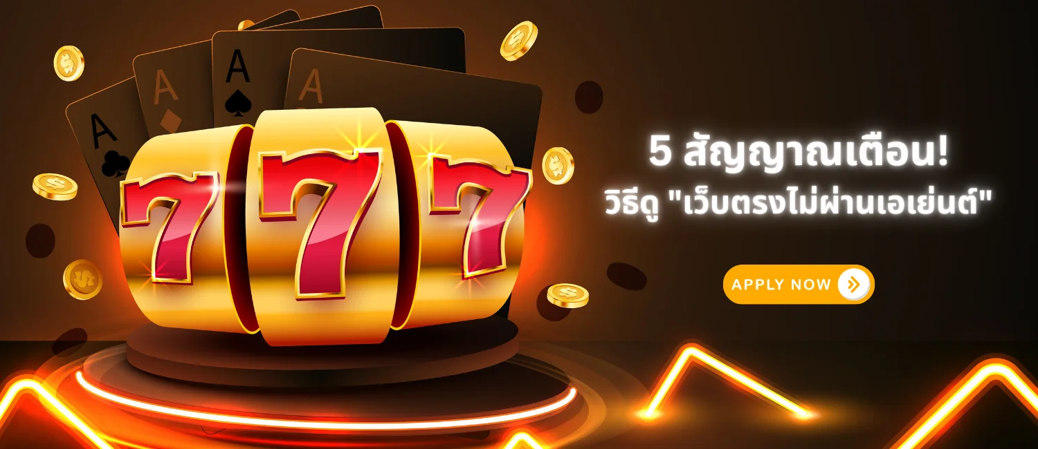 5 สัญญาณเตือน! วิธีดู เว็บตรงไม่ผ่านเอเย่นต์ 1