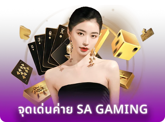 จุดเด่น sa gaming