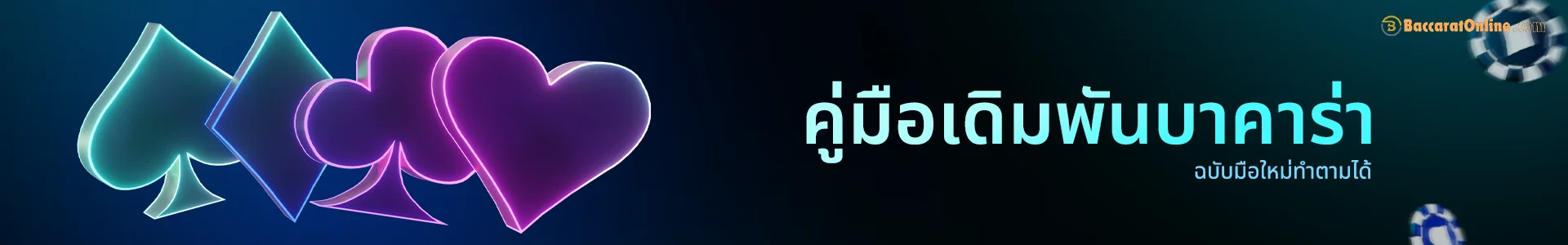 วิธีเล่นบาคาร่า