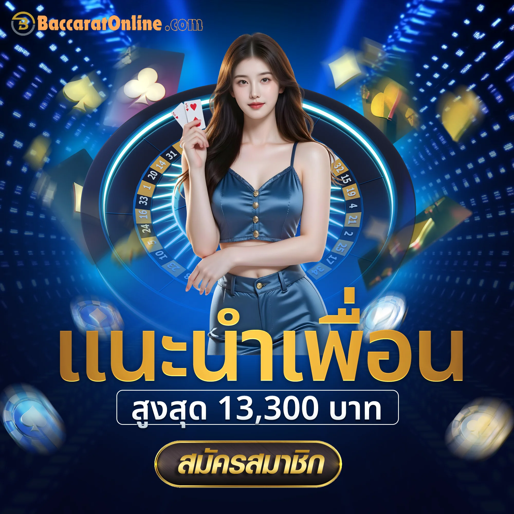 โบนัสแนะนำเพื่อน