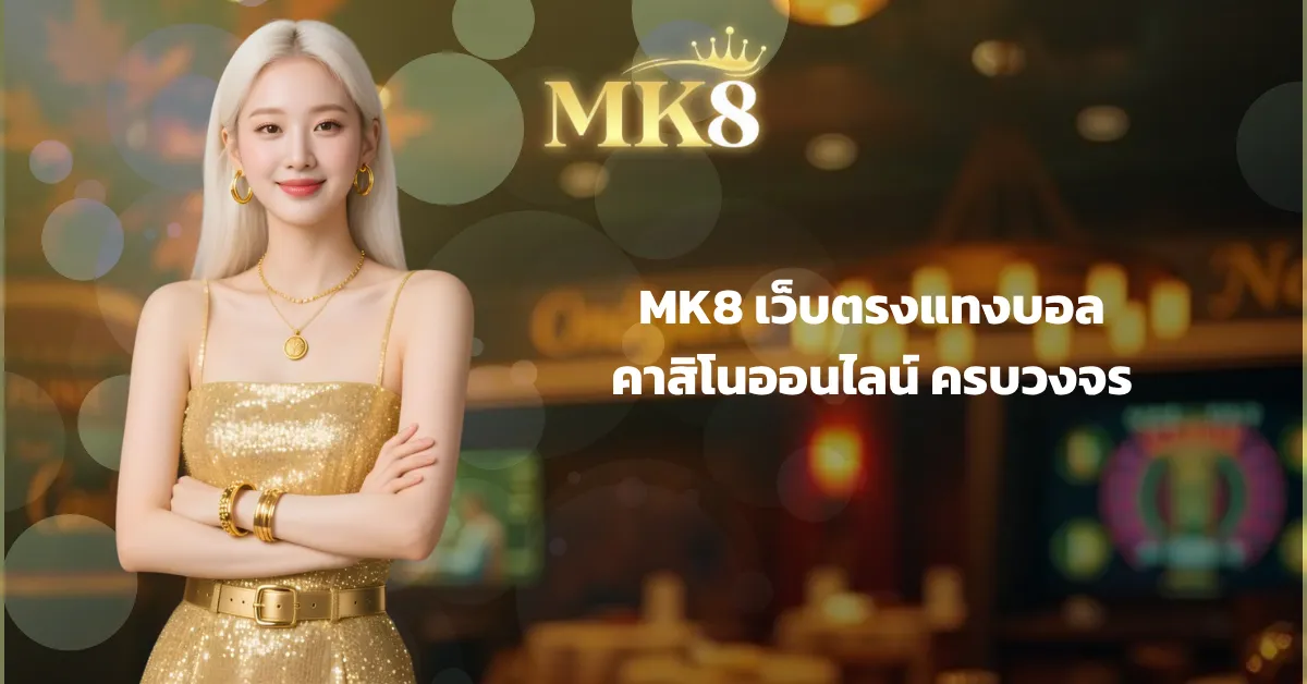 MK8 เว็บตรงแทงบอลและคาสิโนออนไลน์ครบวงจร