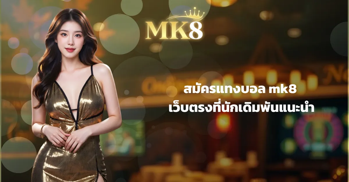 สมัครแทงบอล mk8 เว็บตรงที่นักเดิมพันแนะนำ