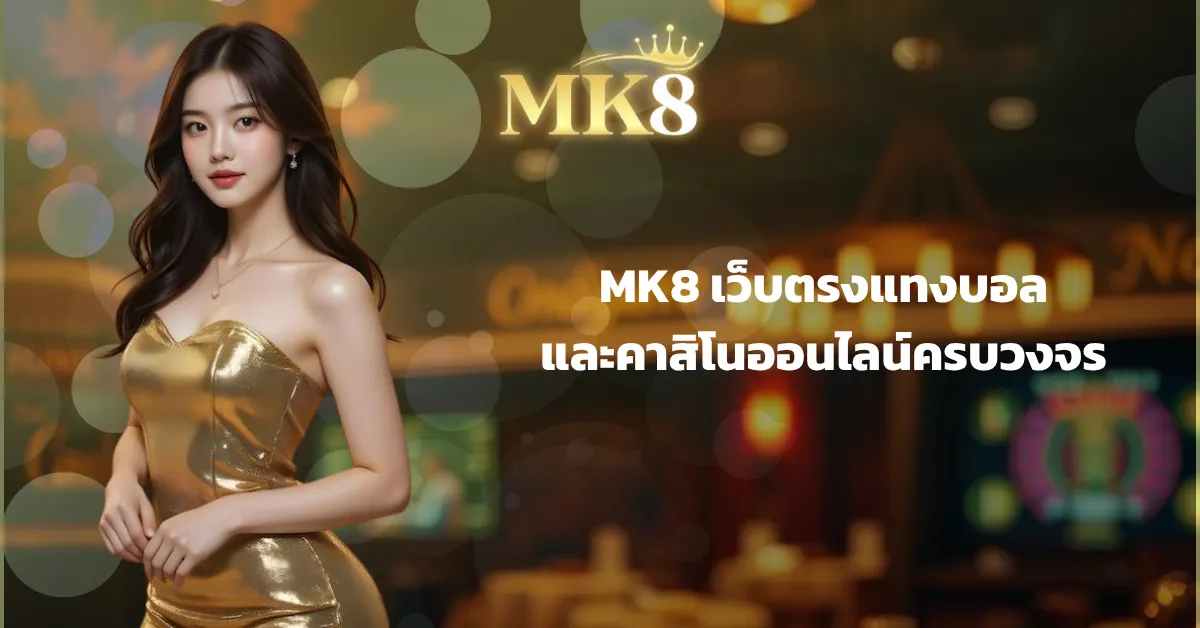 MK8 เว็บตรงแทงบอลและคาสิโนออนไลน์ครบวงจร