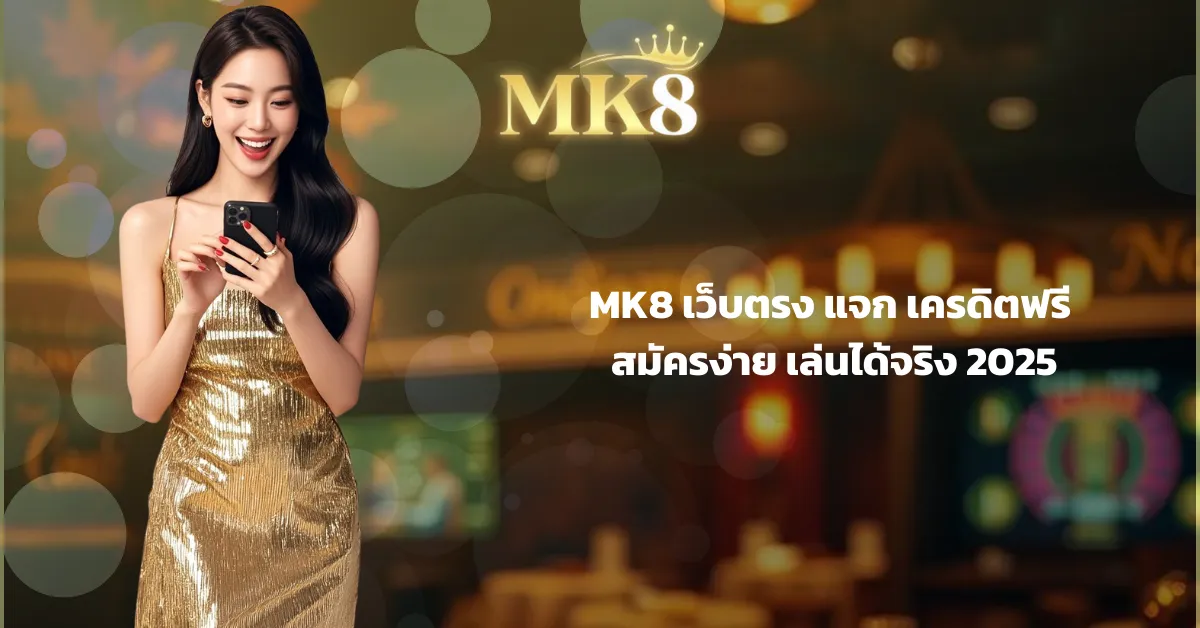 MK8 เว็บตรง แจก เครดิตฟรี สมัครง่าย เล่นได้จริง 2025