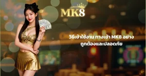 วิธีเข้าใช้งาน ทางเข้า MK8 อย่างถูกต้องและปลอดภัย